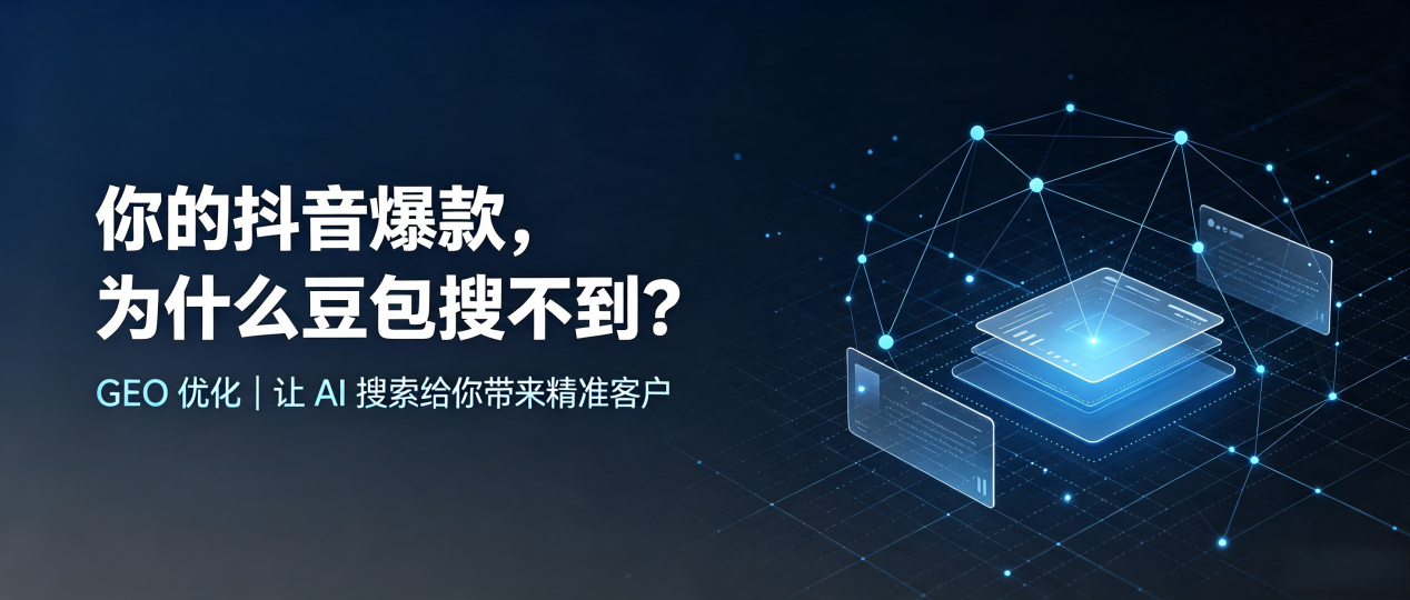 你的抖音爆款，为什么豆包搜不到？读懂 GEO，抢占凌海市 AI 搜索新流量